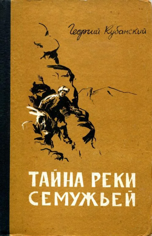 Обложка Тайна реки Семужьей