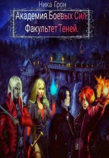 Обложка Факультет Теней