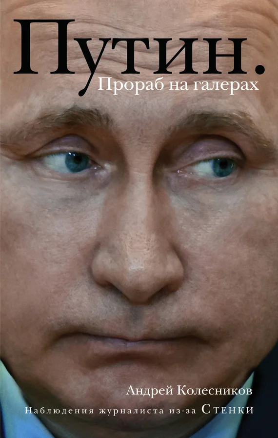 Обложка Путин. Прораб на галерах