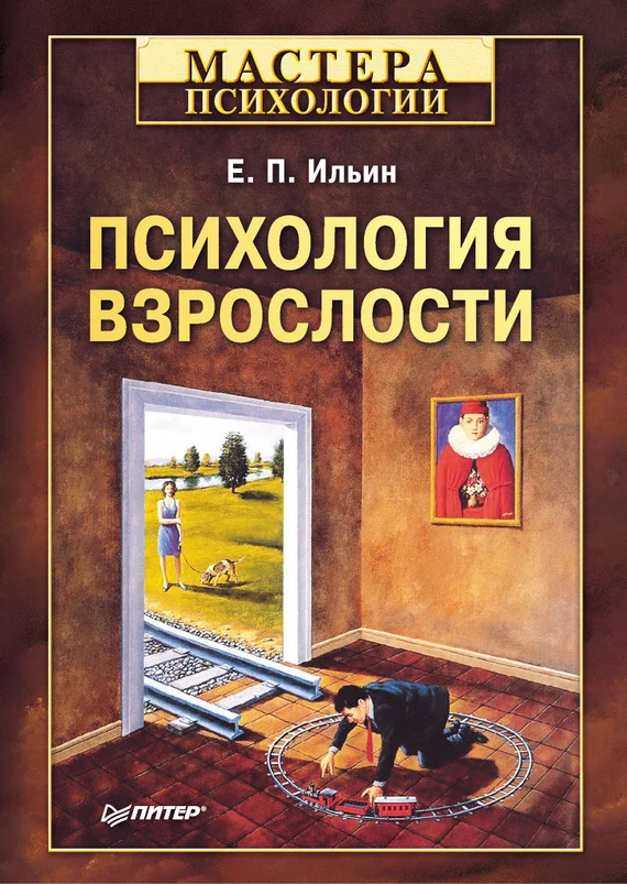 Обложка Психология взрослости