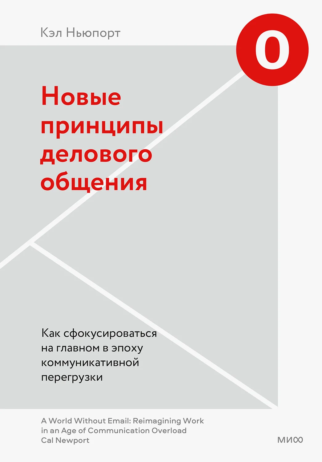 Обложка Новые принципы делового общения. Как сфокусироваться на главном в эпоху коммуникативной перегрузки