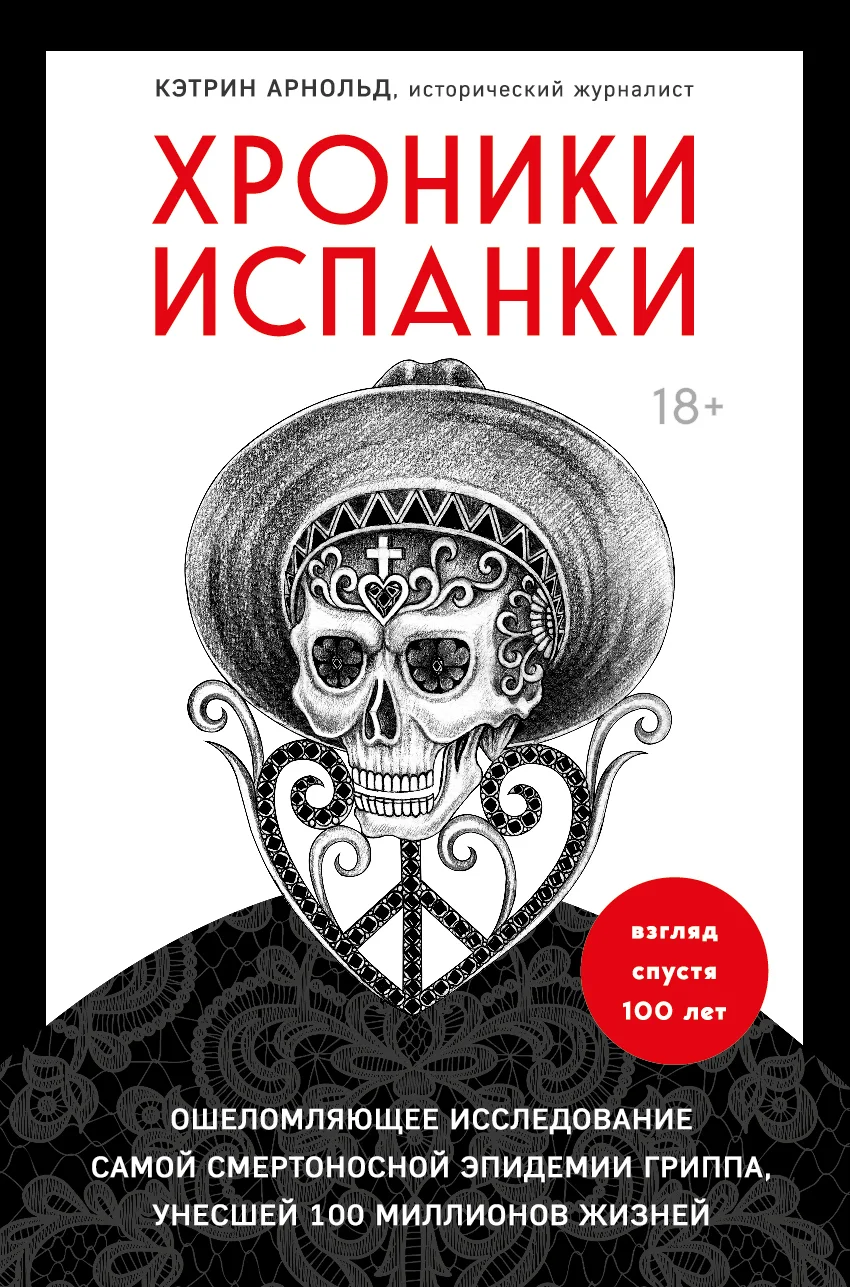 Обложка Хроники испанки. Ошеломляющее исследование самой смертоносной эпидемии гриппа, унесшей 100 миллионов жизней