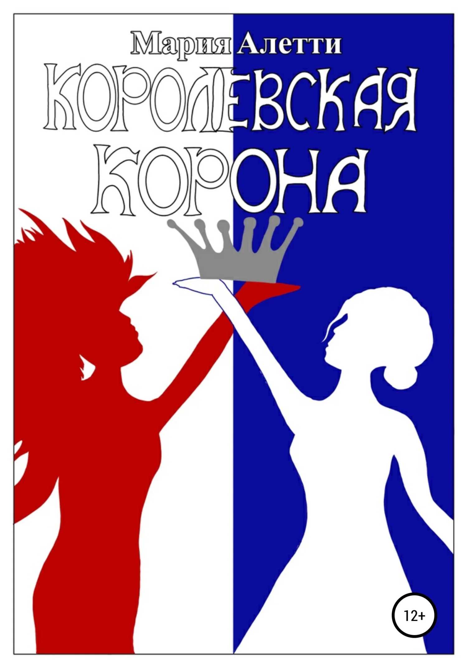 Обложка Королевская корона