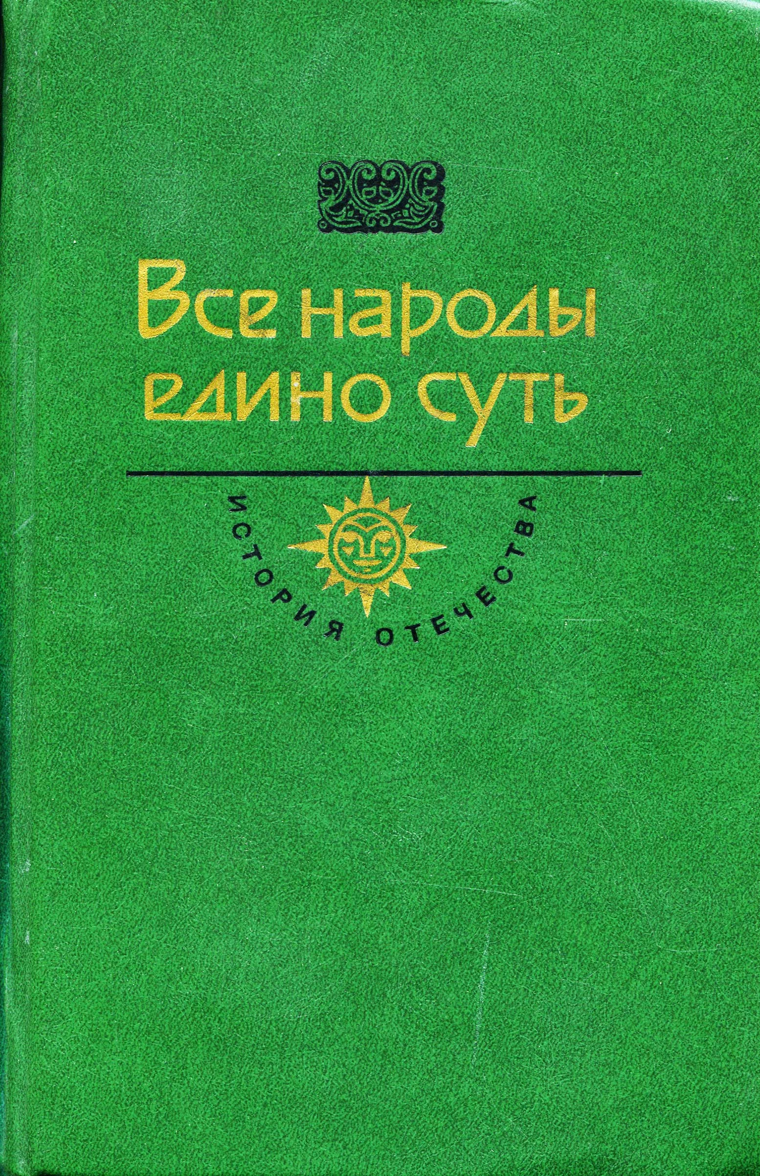 Обложка Все народы едино суть