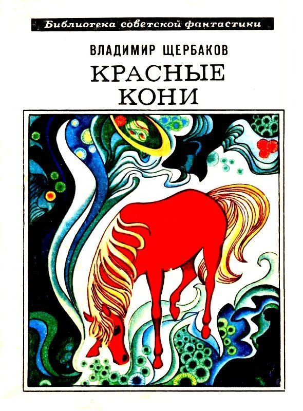 Обложка Красные кони