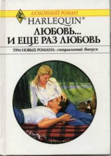 Обложка Любовь… и еще раз любовь