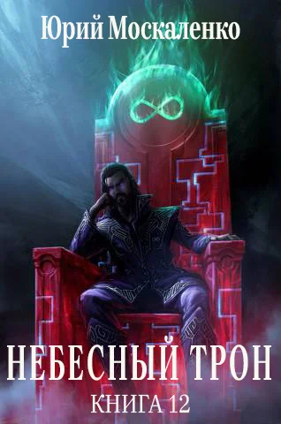 Обложка Небесный Трон 12