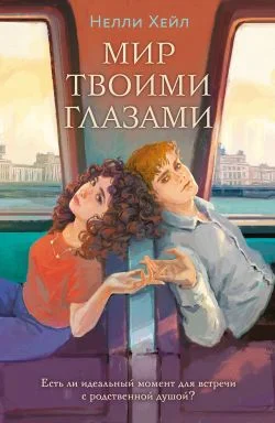 Обложка Мир твоими глазами