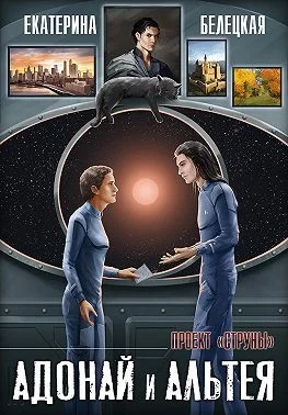 Обложка Адонай и Альтея