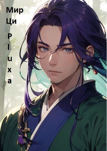 Обложка Мир Ци. Книга 1