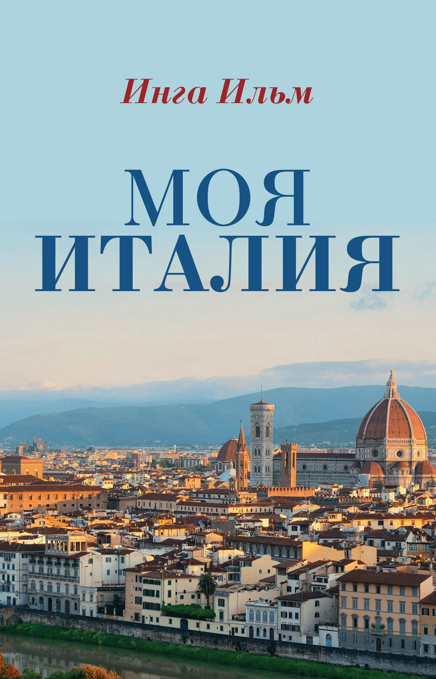 Обложка Моя Италия