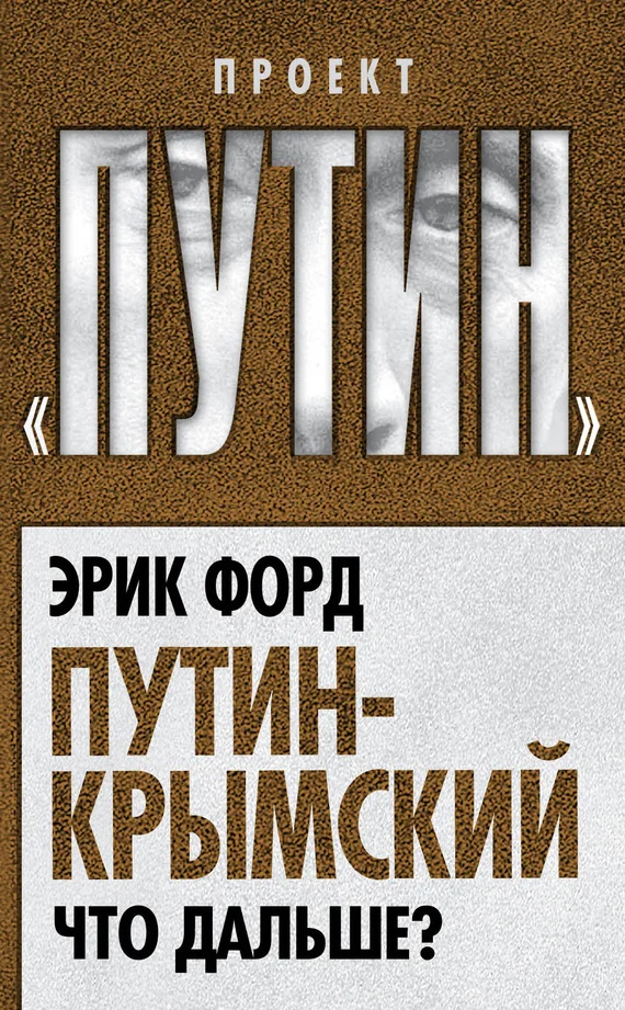 Обложка Путин-Крымский. Что дальше?
