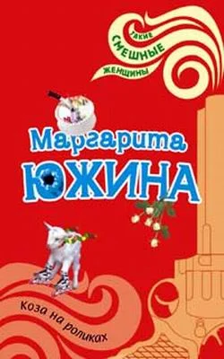 Обложка Коза на роликах