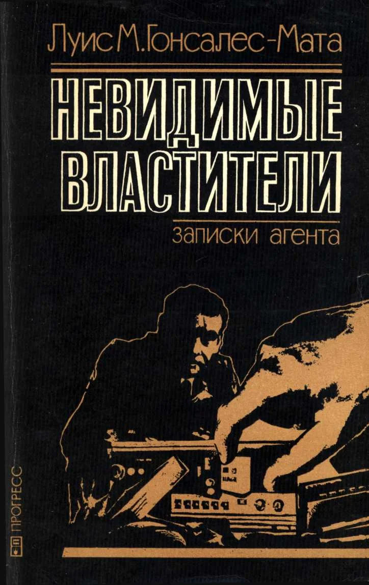 Обложка Невидимые властители. Записки агента