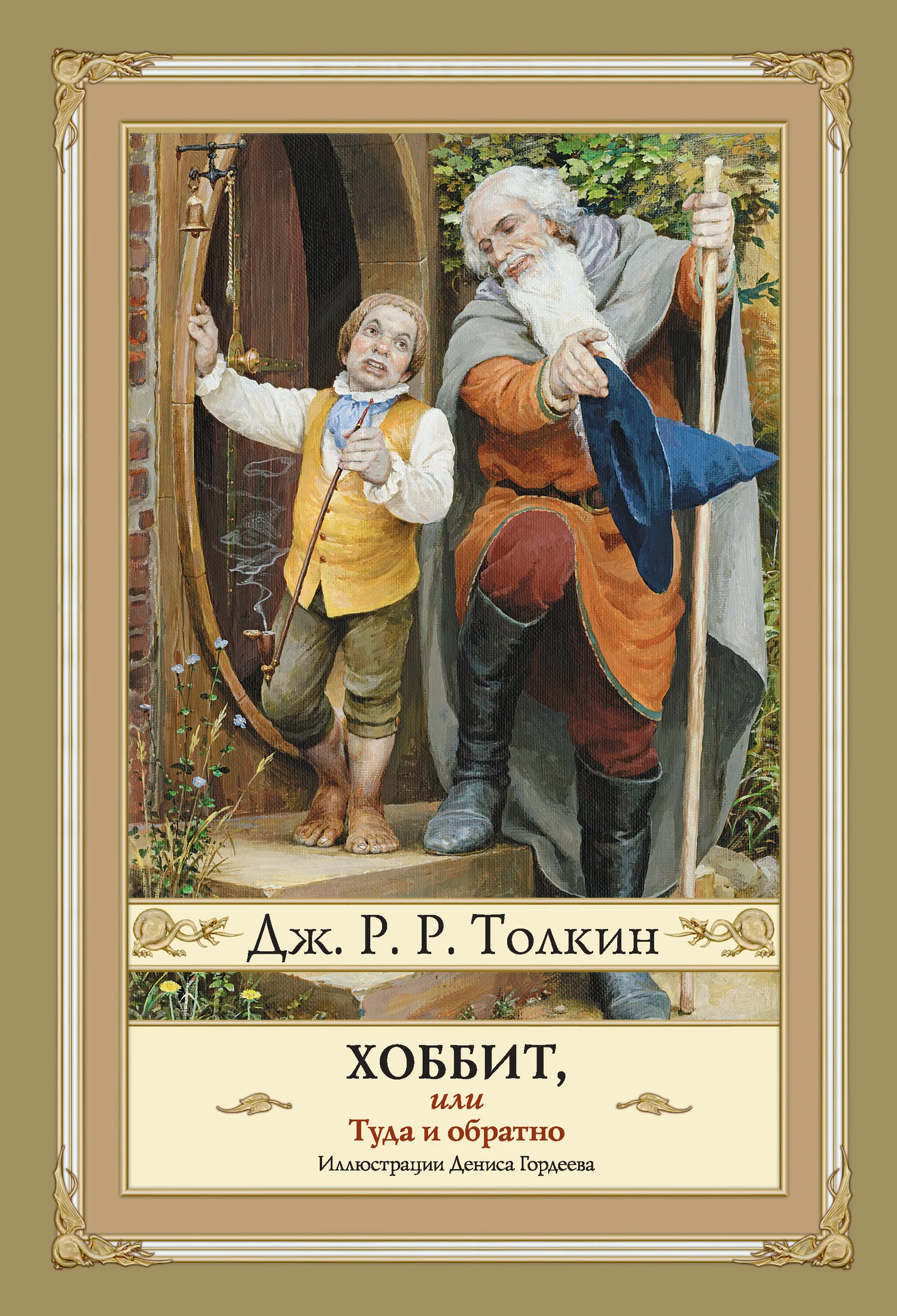 Обложка Хоббит, или Туда и Обратно
