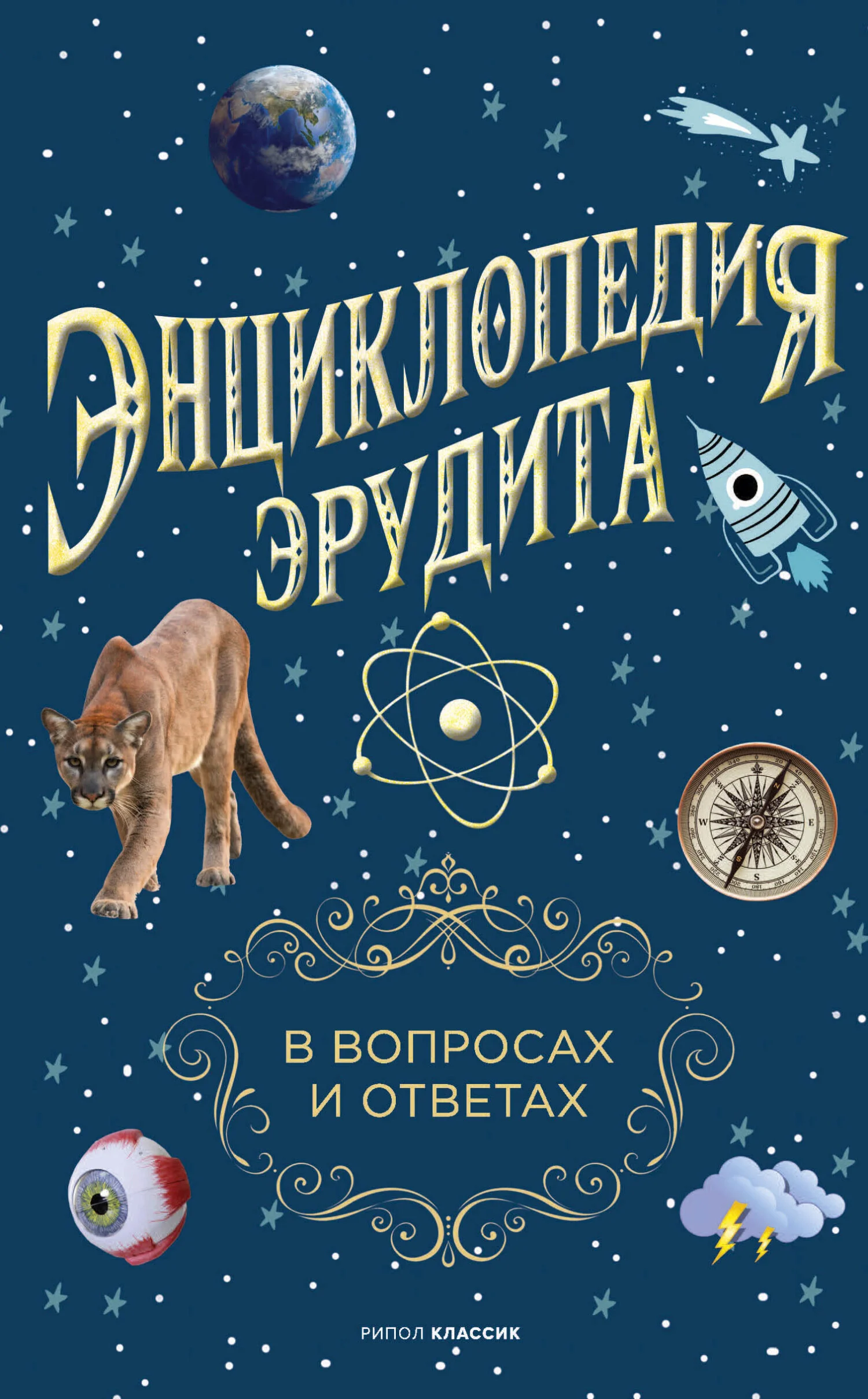 Обложка Энциклопедия эрудита. В вопросах и ответах