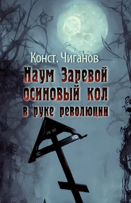 Обложка Наум Заревой — осиновый кол в руке революции