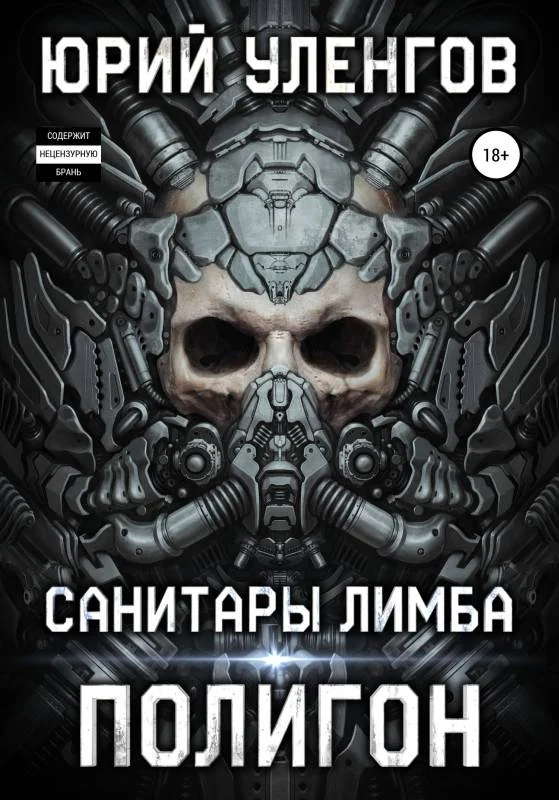 Обложка Санитары Лимба