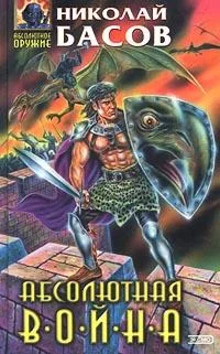Обложка Абсолютная война