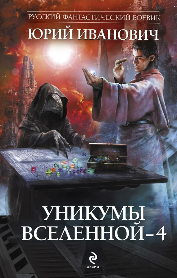 Обложка Уникумы Вселенной – 4