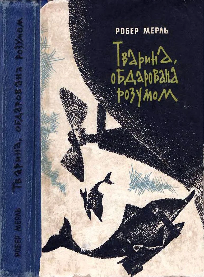 Обложка Тварина, обдарована розумом