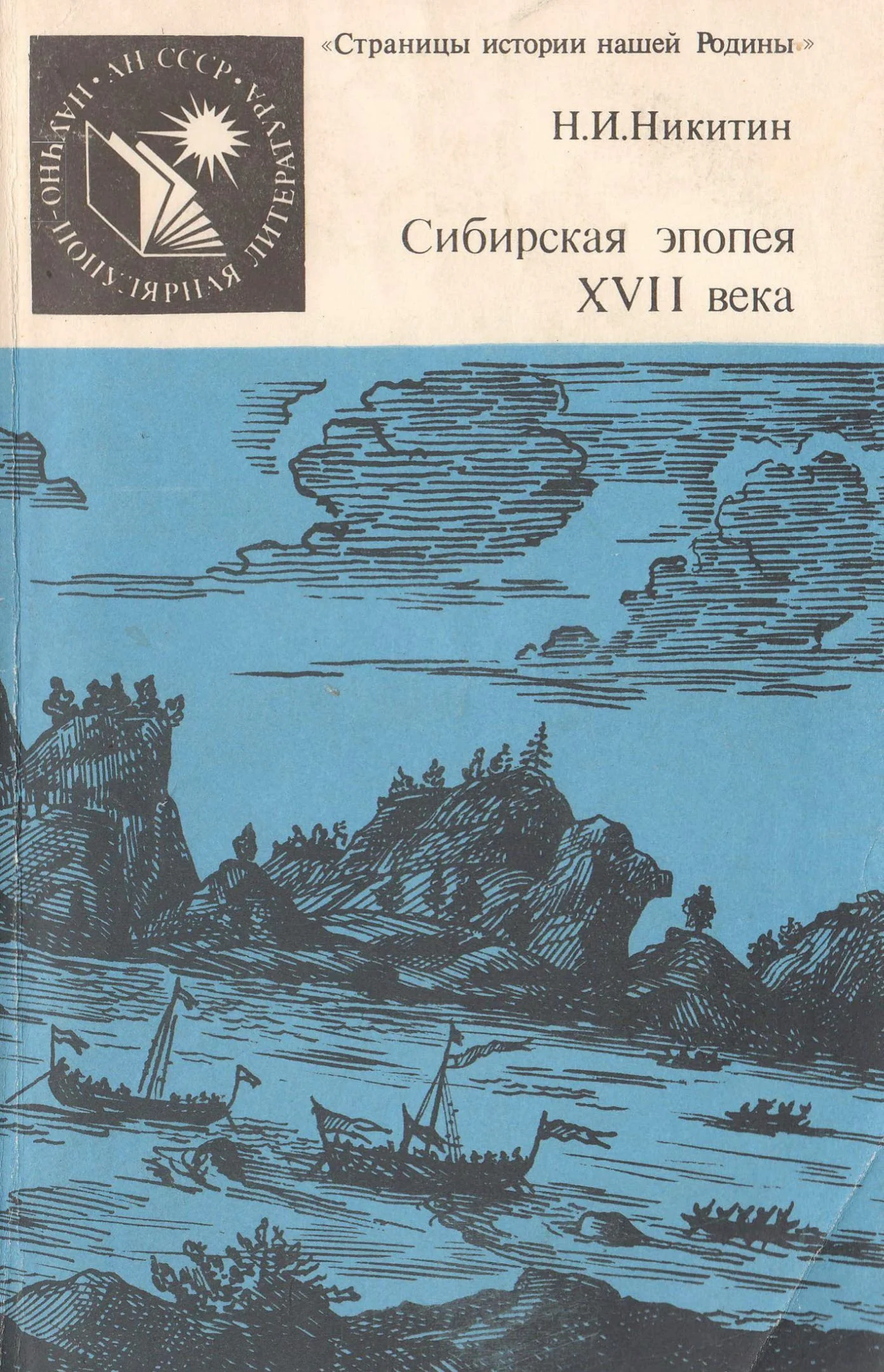 Обложка Сибирская эпопея XVII века