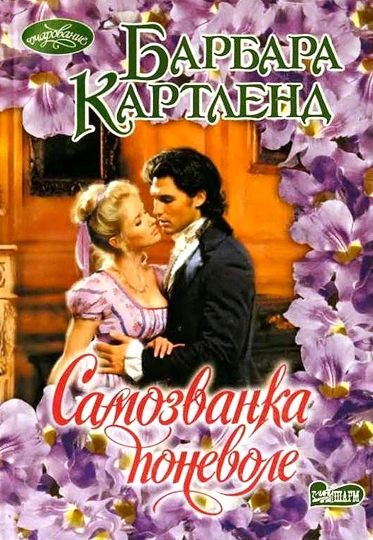 Обложка Самозванка поневоле