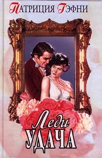 Обложка Леди удача