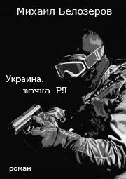Обложка Украина.точка.РУ