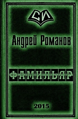 Обложка Фамильяр 1-2