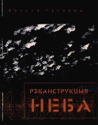 Обложка Рэканструкцыя неба