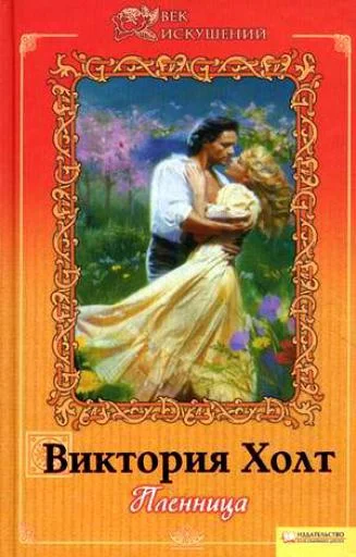 Обложка Пленница