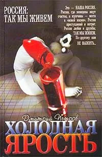 Обложка Холодная ярость