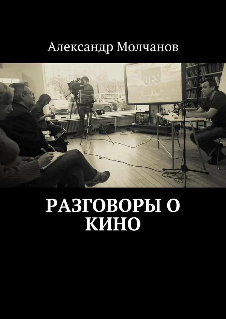 Обложка Разговоры о кино
