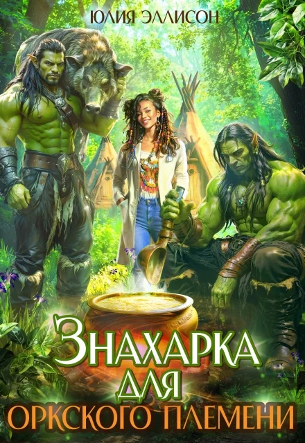 Обложка Знахарка для оркского племени