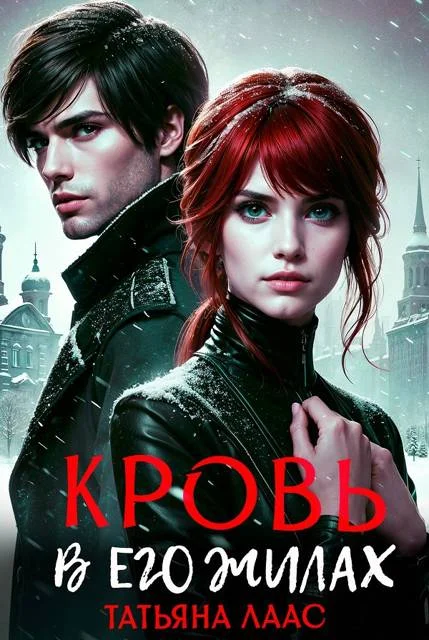 Обложка Кровь в его жилах