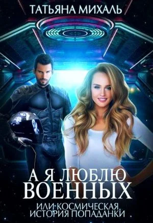 Обложка А я люблю военных, или космическая история попаданки