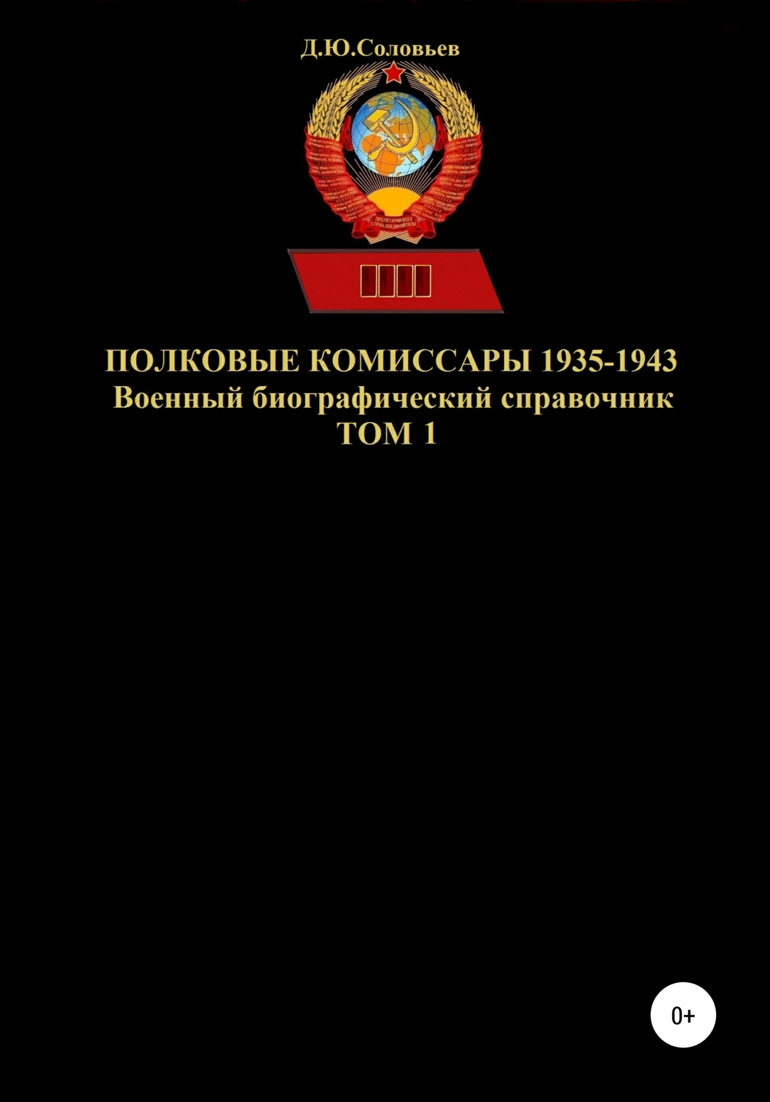 Обложка Полковые комиссары 1935-1943. Том 1
