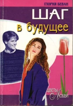 Обложка Шаг в будущее