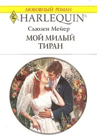 Обложка Мой милый тиран