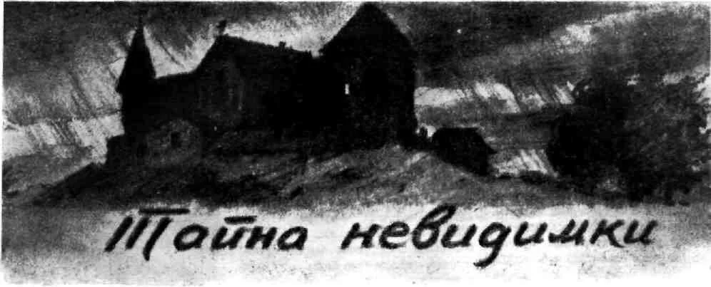 Обложка Тайна невидимки