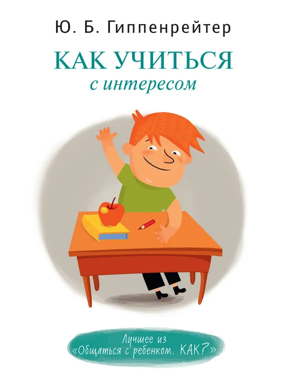 Обложка Как учиться с интересом