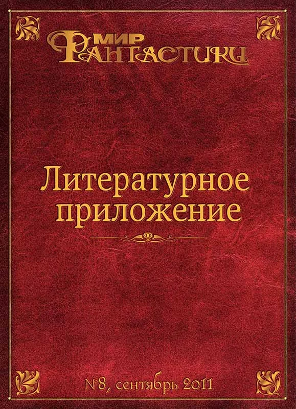 Обложка Литературное приложение «МФ» №08, сентябрь 2011