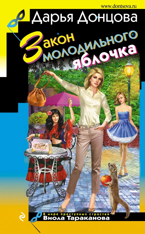 Обложка Закон молодильного яблочка