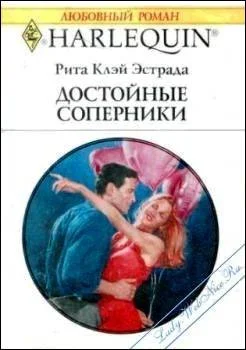 Обложка Достойные соперники