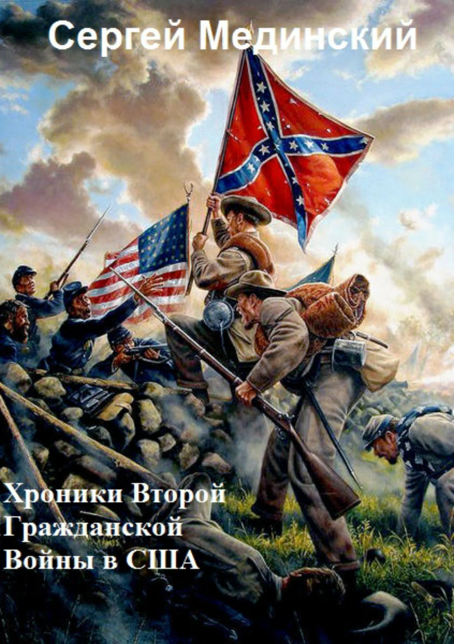 Обложка Хроники Второй Гражданской Войны в США
