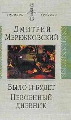 Обложка Было и будет. Дневник 1910 - 1914