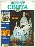 Обложка Журнал "Вокруг Света" №12  за 1997 год