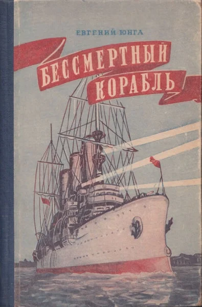 Обложка Бессмертный корабль