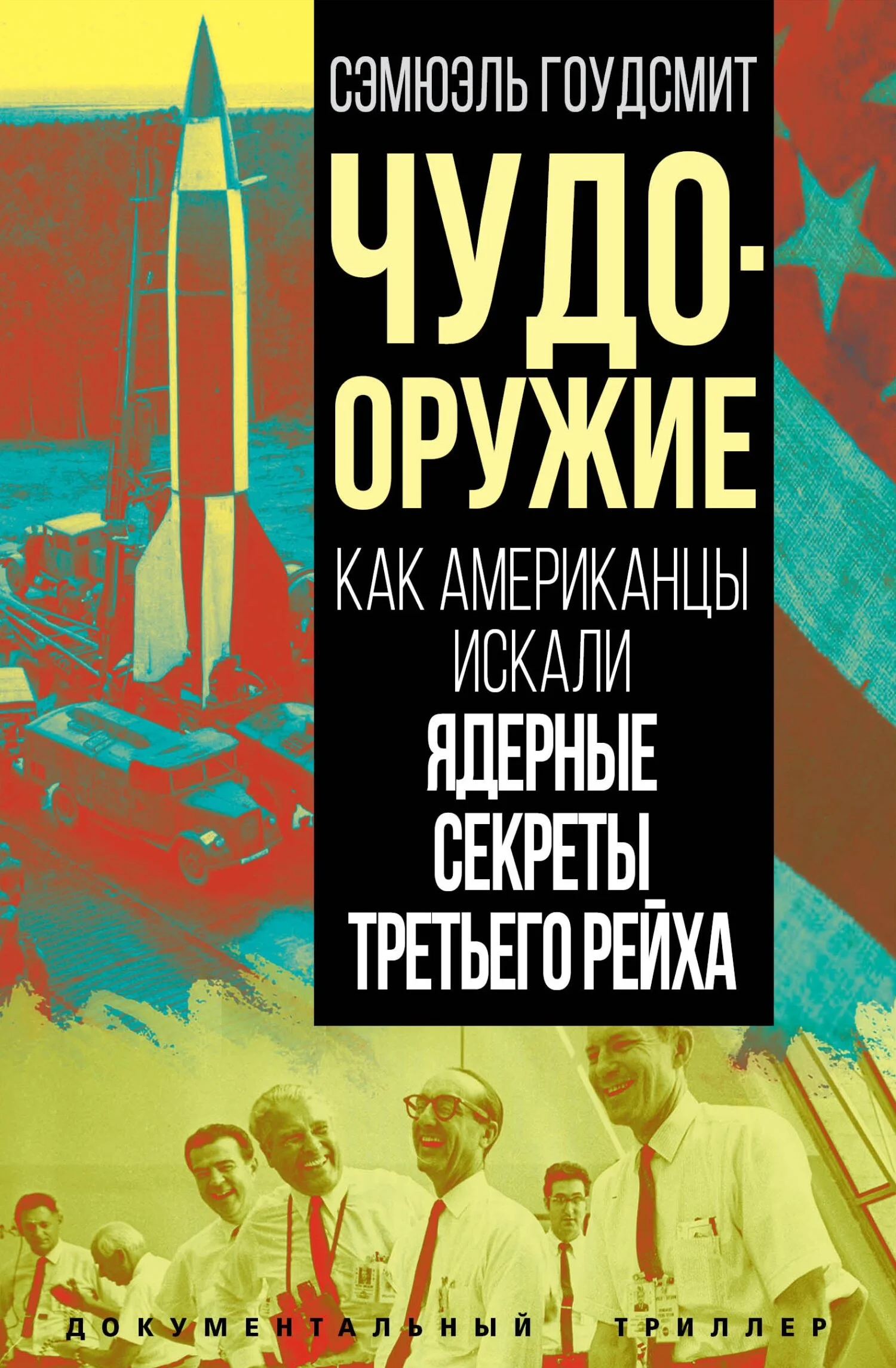 Обложка Чудо-оружие. Как американцы искали ядерные секреты Третьего рейха